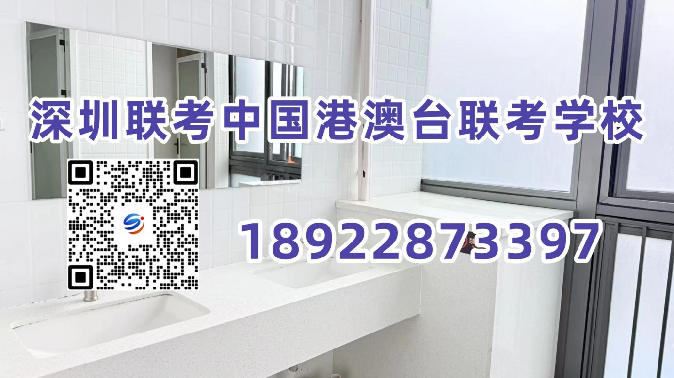 深圳联考中国港澳台联考学校：名校录取再创佳绩！联考中国2026届港澳台侨联考喜报重磅发布