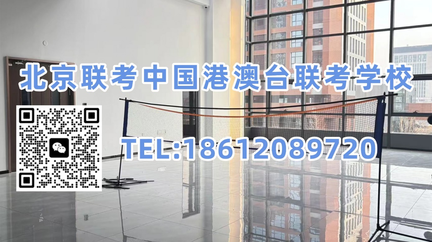 北京联考中国港澳台联考学校：2027-2030港澳台联考人数预测曝光，哪一年更容易考名校？