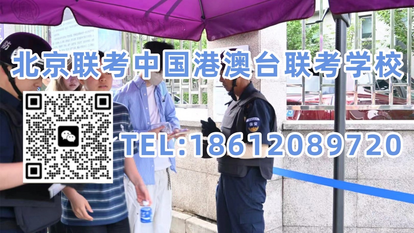 北京联考中国港澳台联考学校：考进985只是开始？港澳台联考生会不会被区别对待，毕业难度如何？