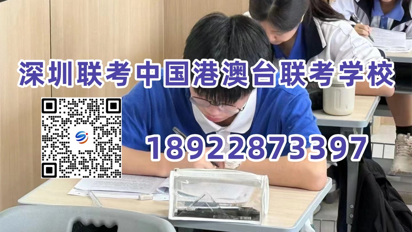 深圳联考中国港澳台联考学校：2026全国联招录取分析：500分、600分、650分今年是什么水平？27届考生各分数段怎么备考？